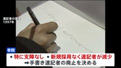 参議院　手書き速記者の廃止決定　速記録のペーパーレス化も| TBS CROSS DIG with Bloomberg