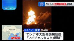ウクライナ「クリミアでロシアの強襲揚陸艦を爆破」 1人死亡か| TBS CROSS DIG with Bloomberg