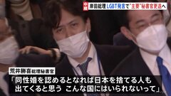 岸田総理　LGBT差別発言で荒井秘書官更迭へ　岸田総理「言語道断」政権幹部「多様性否定発言は今1番あってはならない」| TBS CROSS DIG with Bloomberg