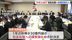 「1億円の壁」問題　所得30億円超の超富裕層に課税強化へ| TBS CROSS DIG with Bloomberg