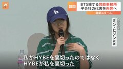 BTS擁するHYBE　NewJeans所属の子会社「ADOR」の代表ミン・ヒジン氏を告発へ| TBS CROSS DIG with Bloomberg