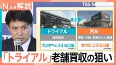 “ITで格安”実現の「トライアル」が老舗「西友」買収完了を発表、東京進出の道のりは？【Nスタ解説】| TBS CROSS DIG with Bloomberg