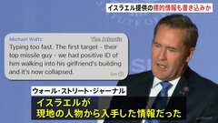 “イスラエル提供の標的情報も書き込み”か　トランプ政権ウォルツ大統領補佐官が民間の通信アプリ「シグナル」で　米紙報じる| TBS CROSS DIG with Bloomberg