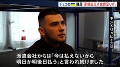 ウクライナ侵攻3年“厳しい現実”浮き彫りに　難民を狙った給与未払い相次ぐ| TBS CROSS DIG with Bloomberg
