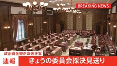 【速報】政治資金規正法改正案　きょうの委員会採決見送り　維新の反発受け再修正| TBS CROSS DIG with Bloomberg