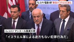 「途方もない犯罪行為だ」パレスチナ国連大使がガザ病院爆撃を非難| TBS CROSS DIG with Bloomberg