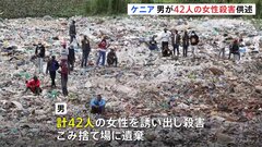 ごみ捨て場に切断遺体　逮捕の男（33）“42人の女性殺害”を供述　最初の被害者は自分の妻か　ケニア| TBS CROSS DIG with Bloomberg