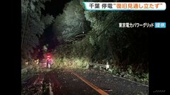 千葉県で1万6680軒停電　土砂崩れや倒木で道路ふさがれ復旧作業の見通し立たず　長期化する可能性　東京電力パワーグリッド| TBS CROSS DIG with Bloomberg