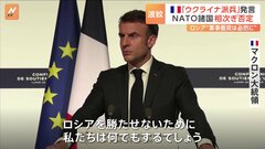 “ウクライナに派兵の可能性示唆”仏・マクロン大統領の発言が波紋　NATO事務総長「計画ない」| TBS CROSS DIG with Bloomberg