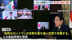 G7首脳声明「イランの攻撃を最も強い言葉で非難する」 岸田総理「あらゆる外交努力を行っていく」 イラン報復攻撃で緊急オンライン会談| TBS CROSS DIG with Bloomberg