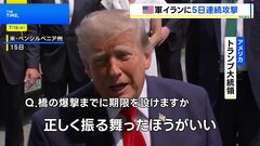 米中央軍がイランへ5日連続で攻撃 少なくとも35人死亡か　トランプ大統領「正しく振る舞ったほうがいい」| TBS CROSS DIG with Bloomberg