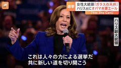 黒人女性初の大統領へ…ハリス氏は“ガラスの天井”打ち破れるか 「Yes She Can！」オバマ元大統領とミシェル夫人がエール| TBS CROSS DIG with Bloomberg