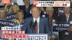 テキサス州の共和党予備選挙　“MAGA”派の候補勝利もトランプ大統領には逆風？ 公費の私的流用疑惑や不倫騒動などのスキャンダル| TBS CROSS DIG with Bloomberg