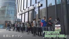 「TSUTAYA BOOKSTORE」北京に初出店　3000人の枠が受付開始日に埋まる　質の高いモノや時間の過ごし方に価値を見出す新たな消費の形| TBS CROSS DIG with Bloomberg