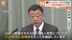 中国で50代の日本人男性が今月中旬に逮捕 「アステラス製薬」社員 「反スパイ法」違反疑いで今年3月に拘束| TBS CROSS DIG with Bloomberg