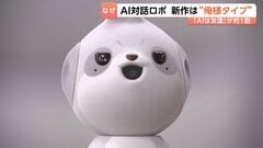 便利な道具から身近な「話し相手」へ　シャープが対話型ロボット第二弾を発表 “俺様”タイプで寄り添う　1割以上が「生成AIは友人のような存在」| TBS CROSS DIG with Bloomberg