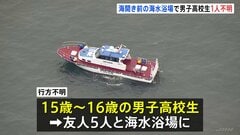 神奈川・平塚市の海水浴場で1人行方不明　15～16歳の男子高校生　友人5人と海開き前の海水浴場で ライフセーバーは不在| TBS CROSS DIG with Bloomberg