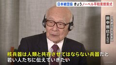 日本被団協、きょうノーベル平和賞の授賞式　代表委員の田中煕巳さんが演説へ| TBS CROSS DIG with Bloomberg