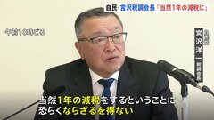 宮沢税調会長「当然1年の減税」　所得税・住民税の減税へ、年末の取りまとめに向け与党で協議| TBS CROSS DIG with Bloomberg