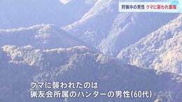 「男性がクマに襲われた」猟友会所属のハンター（60代）クマに襲われ重傷　6人グループでイノシシ狩り中に遭遇　群馬・藤岡市|TBS NEWS DIG