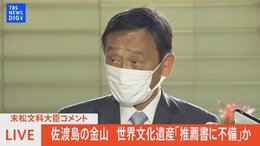 【LIVE】佐渡島の金山 世界文化遺産「推薦書に不備」か 末松文科大臣コメント(2022年7月28日)|TBS NEWS DIG