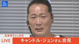 【ノーカット】広末涼子さんの夫 キャンドル・ジュンさんが会見「荷物をまとめて家を出ました」(6月18日)|TBS NEWS DIG