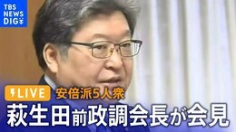 【LIVE】“安倍派5人衆” 萩生田前政調会長が会見 自民党裏金事件への見解は?(2024年1月22日)|TBS NEWS DIG
