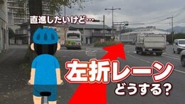 自転車で直進したいのに…交差点の一番左が「左折レーン」　どう通行すればいい？　警察に聞く「2つの方法」|TBS NEWS DIG