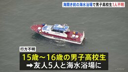 神奈川・平塚市の海水浴場で1人行方不明　15～16歳の男子高校生　友人5人と海開き前の海水浴場で&nbsp;ライフセーバーは不在|TBS NEWS DIG