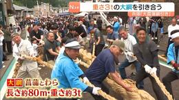 重さ３ｔの大綱を引き合う「大菖蒲綱引き」　約７００年続く『湯村温泉祭り』の名物行事　兵庫・新温泉町　|　MBSニュース | 関西の最新ニュースを分かりやすく。