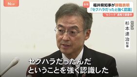 「ふざけたつもりで書いていた」福井県知事が辞職の意向 職員へのセクハラ通報で引責　出直し選挙は「出るつもりはない」杉本達治知事|TBS NEWS DIG