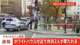 【速報】ホワイトハウスの近くで州兵2人が撃たれる 容疑者1人を拘束　アメリカ・ワシントン|TBS NEWS DIG