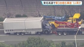 【速報】東名高速でトラックなど車3台絡む事故 1人死亡2人軽傷 神奈川・伊勢原ジャンクション付近|TBS NEWS DIG