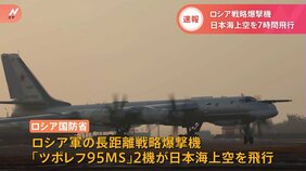 【速報】ロシア爆撃機が日本海上空を7時間飛行 岸田総理がウクライナ訪問する中… 核兵器が搭載可能な長距離戦略爆撃機「ツポレフ95MS」が2機|TBS NEWS DIG