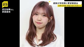 辺野古転覆事故　死亡した武石知華さんの両親が学校側に要望書を提出　検証のあり方めぐり　学校側は8月中めどに検証結果公表|TBS NEWS DIG