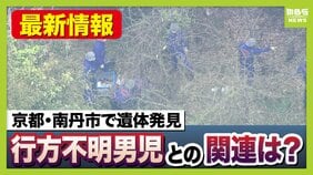 京都・南丹市で見つかった遺体 服装は不明男児と「同じものとみて矛盾ない」トレーナーに「84」のロゴ 靴下履くも靴はなし… 発見前日に訪れた人「まさか」異変に気付かず|TBS NEWS DIG