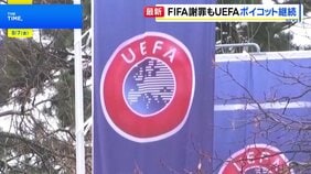 FIFA 子会社設立計画「誤り」あったと謝罪　UEFAはW杯ボイコット方針継続「何も変わっていない」|TBS NEWS DIG