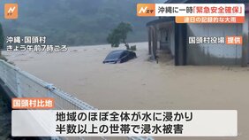 沖縄北部で一時「緊急安全確保」 連日の記録的大雨、さらなる警戒を|TBS NEWS DIG