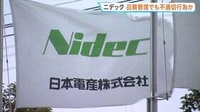 不適切会計に続き…モーター大手「ニデック」品質管理でも不適切行為か　再生委員会で社内品質を総点検し判明|TBS NEWS DIG