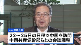 公明・斉藤代表が22日から中国を訪問　石破総理が習主席宛ての親書託す方針|TBS NEWS DIG
