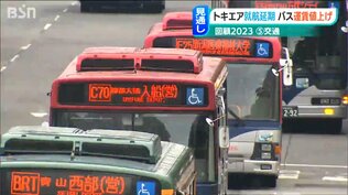 新たな翼に“市民の足”　ウイルス禍を越え、燃料費や人件費高騰も…　暮らしを支える交通の未来　|　新潟のニュース・天気｜BSN NEWS｜BSN新潟放送