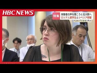 “飢え・寒さ・重労働”100歳の体験者と対話するロシアの女子大学生「なぜ日本人がここで亡くなったのか」80年後に向き合うシベリア抑留　|　北海道のニュース｜HBC北海道放送