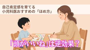 「頭がいいね」は逆効果になることも…自己肯定感を育てる小児科医おすすめの「ほめ方」　|　長崎のニュース | 天気 | NBC長崎放送