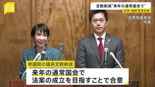 “衆議院の議員定数削減”来年の通常国会で成立を目指すことで合意　高市総理と維新・吉村代表が会談| TBS CROSS DIG with Bloomberg