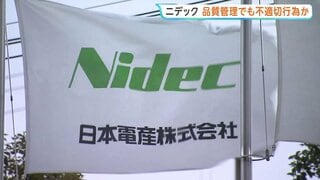不適切会計に続き…モーター大手「ニデック」品質管理でも不適切行為か　再生委員会で社内品質を総点検し判明| TBS CROSS DIG with Bloomberg