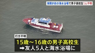 神奈川・平塚市の海水浴場で1人行方不明　15～16歳の男子高校生　友人5人と海開き前の海水浴場で ライフセーバーは不在| TBS CROSS DIG with Bloomberg