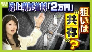 【20倍にUP】路上喫煙の過料「2万円」　姫路市の狙いは“排除”ではなく“共存”　タバコによる巨額税収と健康増進のバランスどう取る？　|　MBSニュース | 関西の最新ニュースを分かりやすく。