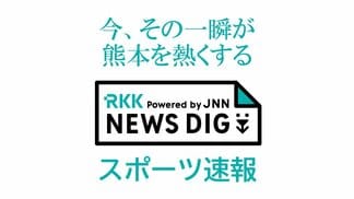【スポーツ速報】B2熊本ヴォルターズ　絶好調の6連勝　|　熊本のニュース｜RKK NEWS｜RKK熊本放送