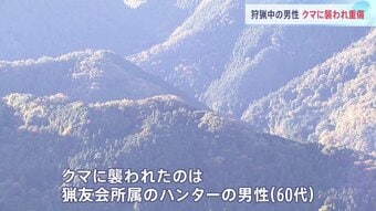 「男性がクマに襲われた」猟友会所属のハンター（60代）クマに襲われ重傷　6人グループでイノシシ狩り中に遭遇　群馬・藤岡市|TBS NEWS DIG