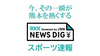 "夏の前哨戦"RKK旗高校野球　組み合わせ決まる　大会は29日に開幕|TBS NEWS DIG